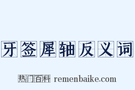 牙签犀轴反义词是什么意思的图片